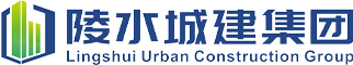 陵水黎族自治县城乡建设集团有限公司