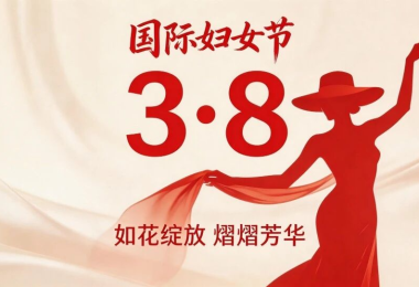 凝聚巾帼力量 书写时代华章 - 陵水城建集团祝每一位&ldquo;她&rdquo;妇女节节日快乐！