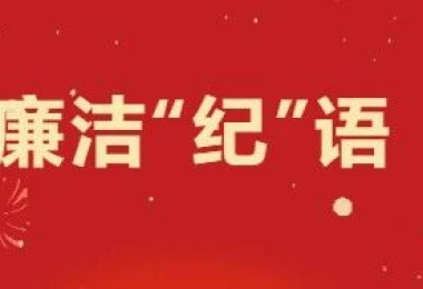 【廉洁&ldquo;纪&rdquo;语】清风迎丙午 廉语寄深情│陵水城建集团2026年新春廉洁家书