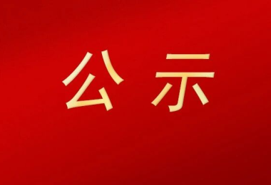 陵水黎族自治县城乡建设集团有限公司2026年度常年法律顾问服务比选中选公示