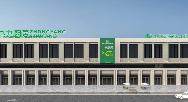 陵水县中央厨房项目